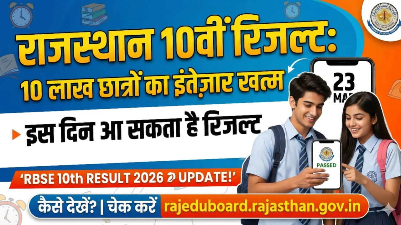 RBSE 10th Result 2026