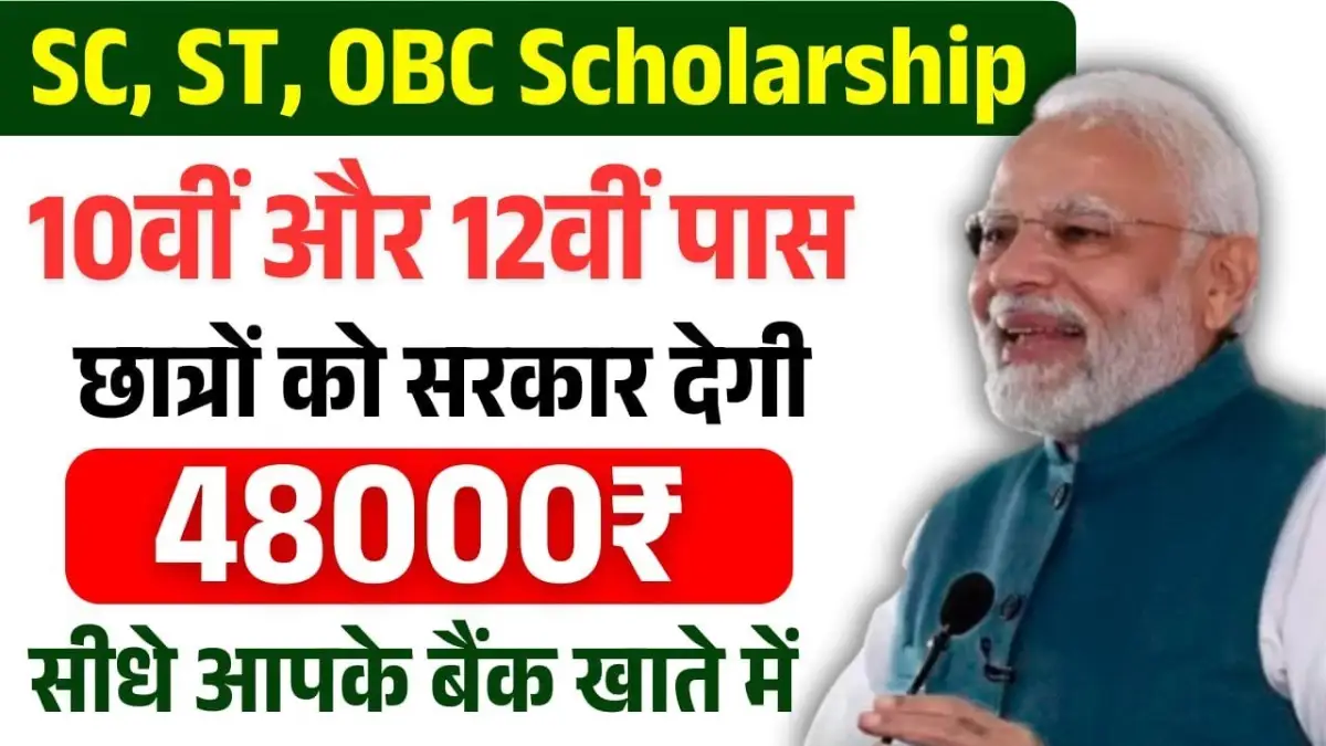 SC ST OBC Scholarship