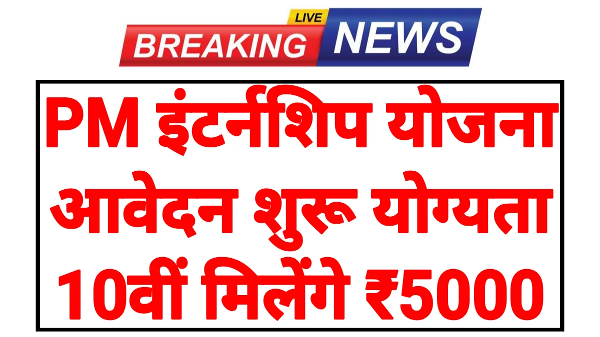 PM Free Internship Schemes 2026