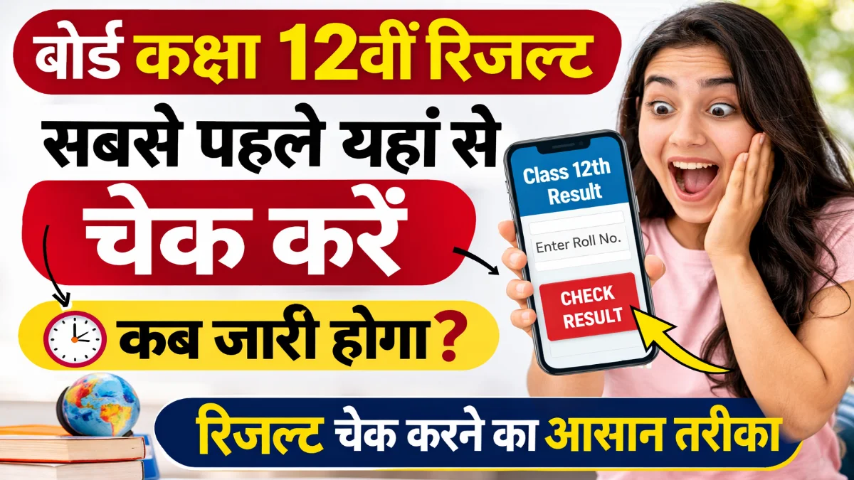 Rajasthan Board 12th Result 2026 Date